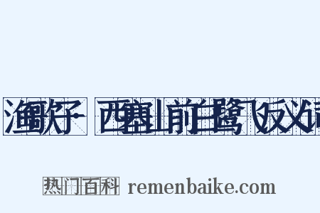 渔歌子·西塞山前白鹭飞反义词是什么意思的图片